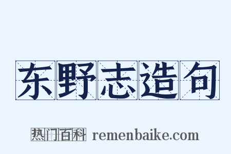 东野志造句是什么意思的图片